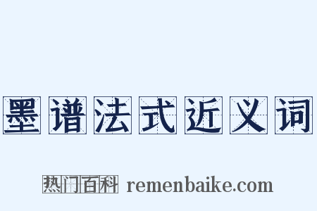 墨谱法式近义词是什么意思的图片